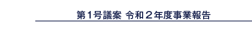 第1号議案